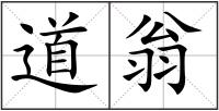 道翁