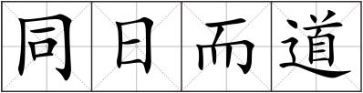 同日而道
