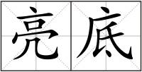 亮底