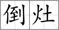 倒灶