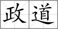 政道