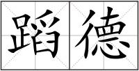 蹈德