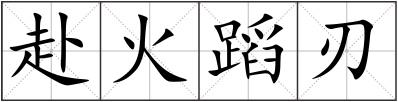 赴火蹈刃