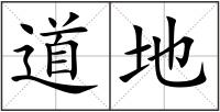 道地