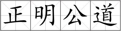 正明公道
