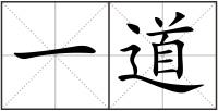 一道