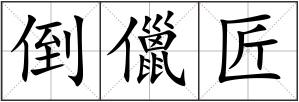 倒儠匠