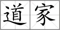 道家