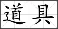 道具