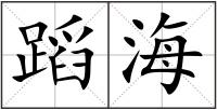 蹈海