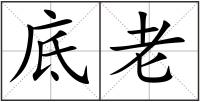 底老