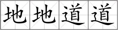 地地道道