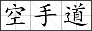 空手道