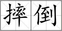 摔倒