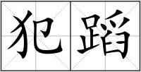犯蹈