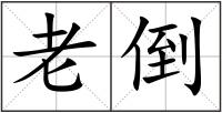 老倒