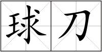 球刀