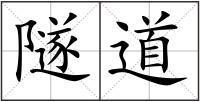 隧道