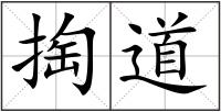 掏道