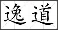 逸道