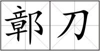 鄣刀