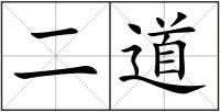 二道