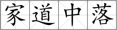 家道中落
