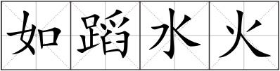 如蹈水火