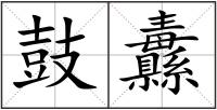 鼓纛