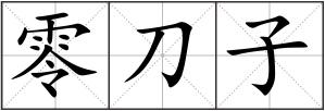零刀子