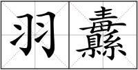 羽纛