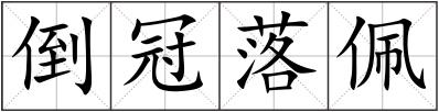 倒冠落佩