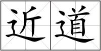 近道