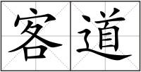 客道
