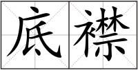 底襟