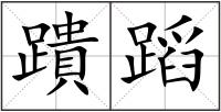 蹪蹈
