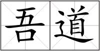 吾道