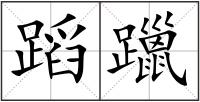 蹈躐