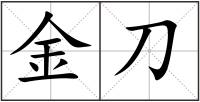 金刀