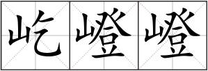 屹嶝嶝