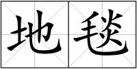 地毯