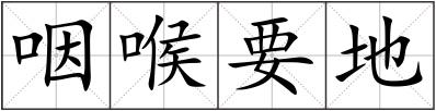 咽喉要地