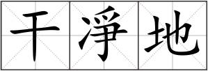干凈地