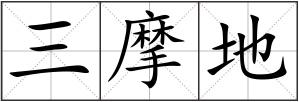 三摩地