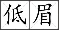 低眉