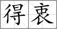 得衷