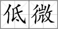 低微