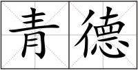 青德