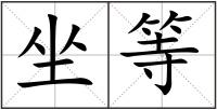 坐等