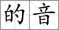 的音